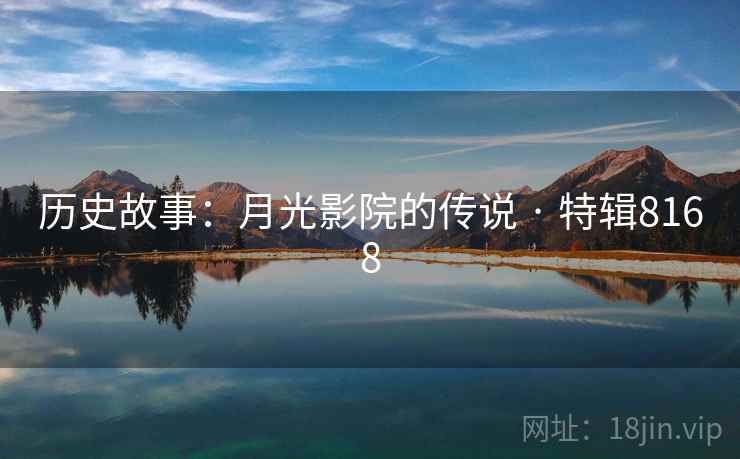 历史故事：月光影院的传说 · 特辑8168