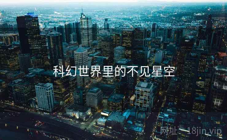 科幻世界里的不见星空