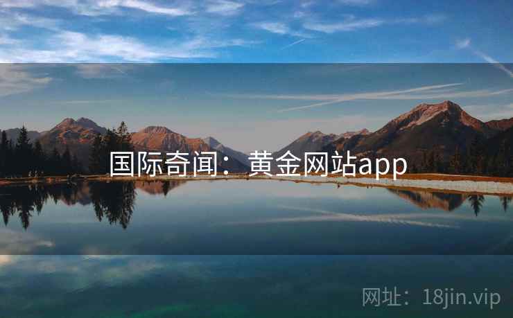 国际奇闻：黄金网站app