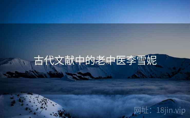 古代文献中的老中医李雪妮