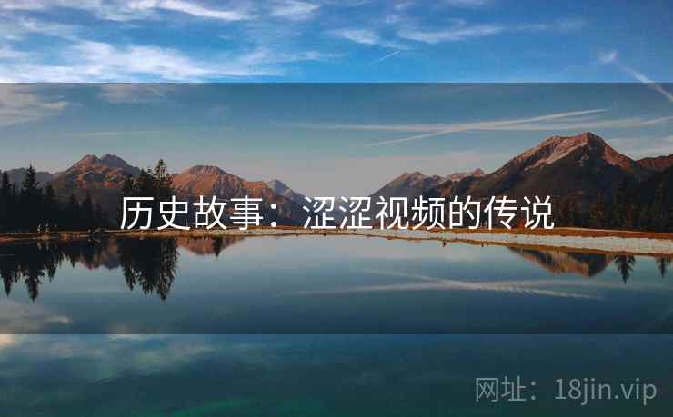 历史故事：涩涩视频的传说