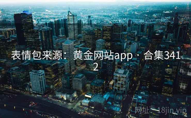 表情包来源：黄金网站app · 合集3412